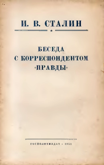 Беседа с корреспондентом правды
