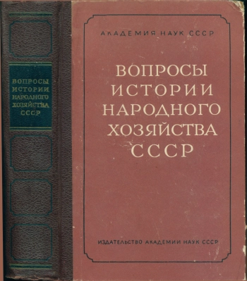 Вопросы истории народного хозяйства СССР