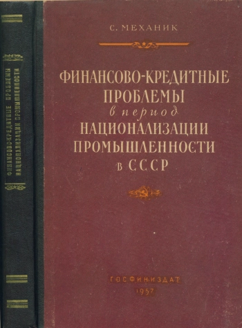 Финансово-кредитные проблемы в период национализации промышленности в СССР
