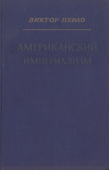 Американский империализм