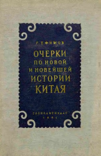 Очерки по новой и новейшей истории Китая