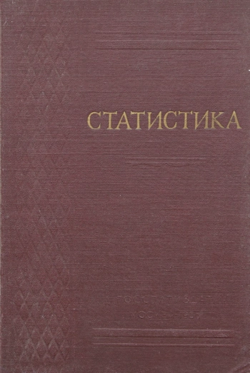 Статистика