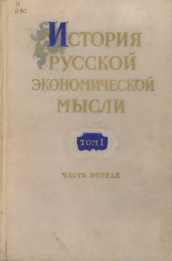 История русской экономической мысли. Том 1. Эпоха феодализма. Часть 2. 1800-1861 гг