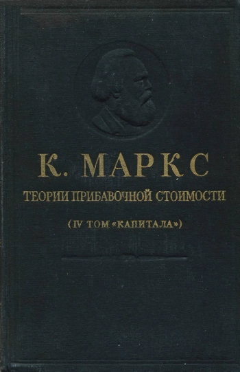 Теории прибавочной стоимости Т.4. Ч.1