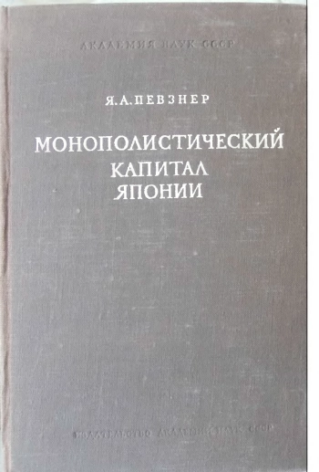 Монополистический капитал Японии