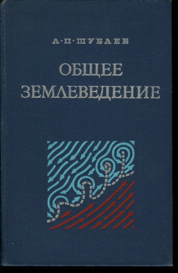 Общее землеведение