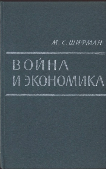 Война и экономика