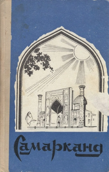 Экономико-географический очерк к 2500-летию Самарканда