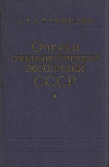 Очерки социалистической экономики СССР 1929-1959 гг