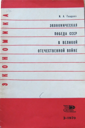 Экономическая победа СССР в Великой Отечественной войне