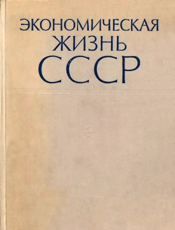 Экономическая жизнь СССР. Хроника событий и фактов. 1917-1959
