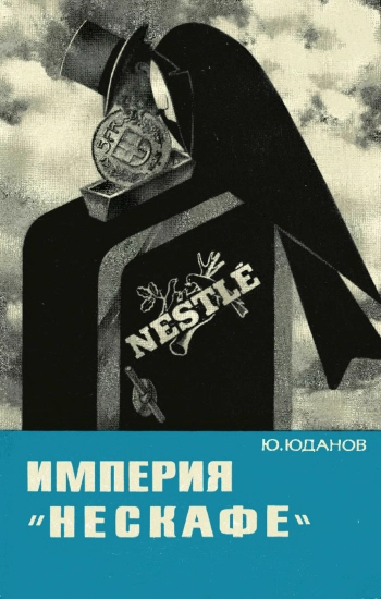 Империя «Нескафе»