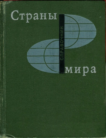 Страны мира. Краткий политико-экономический справочник