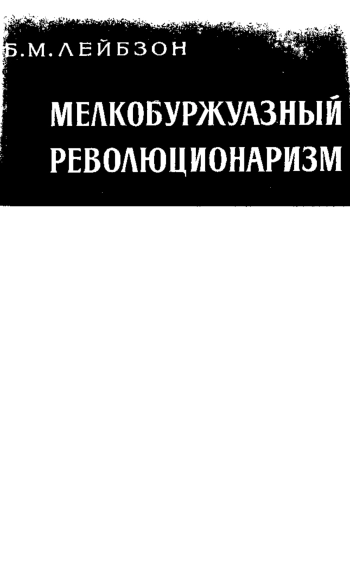 Мелкобуржуазный революционизм