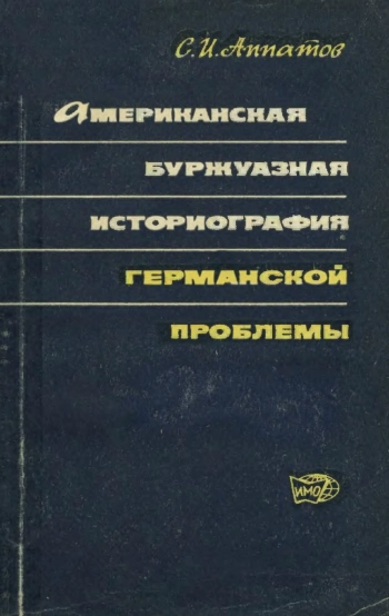 Американская буржуазная историография германской проблемы