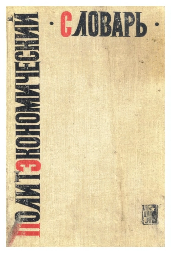 Политэкономический словарь