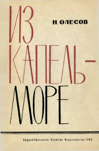 Из капель - Море