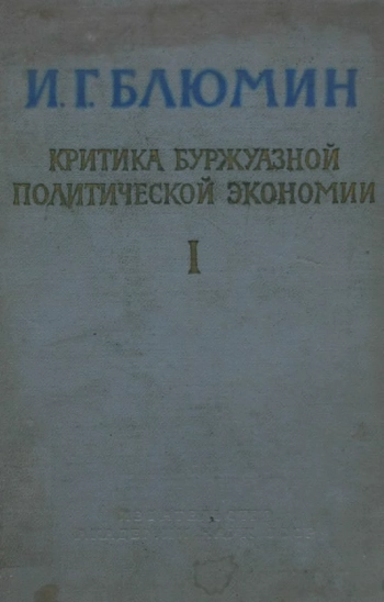 Критика буржуазной политической экономии. Том 1. Субъективная школа в буржуазной политической экономии