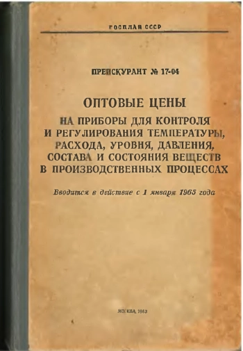 Прейскурант №17-04. Оптовые цены на приборы для контроля и регулирования температуры, расхода, уровня, давления, состава и состояния веществ в производственных процессах