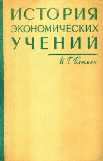 История экономических учений