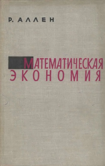 Математическая экономия