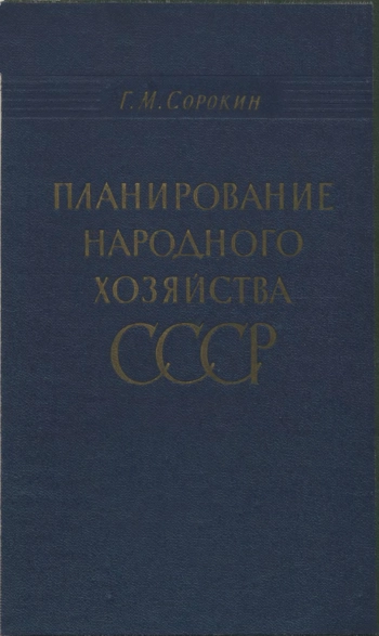 Планирование народного хозяйства СССР