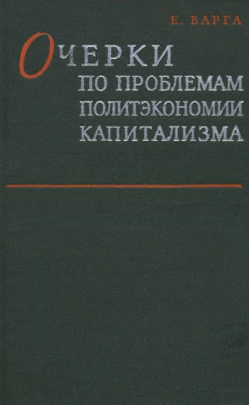Очерки по проблемам политэкономии капитализма