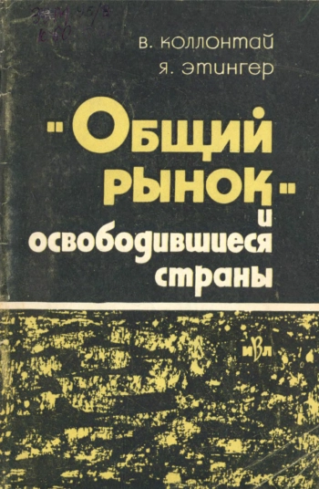 Общий рынок и освободившиеся страны