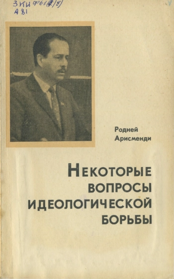 Некоторые вопросы идеологической борьбы