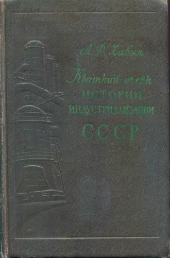Краткий очерк истории индустриализации СССР