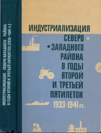 Индустриализация Северо-Западного района в годы второй и третьей пятилеток (1933-1941 гг.)