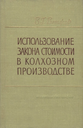 Использование закона стоимости в колхозном производстве
