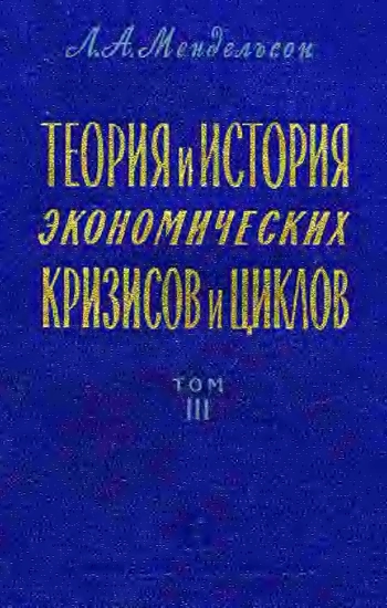 Теория и история экономических кризисов и циклов Т.3