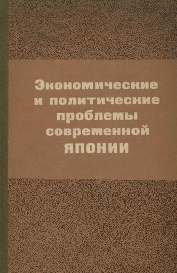 Экономические и политические проблемы современной Японии