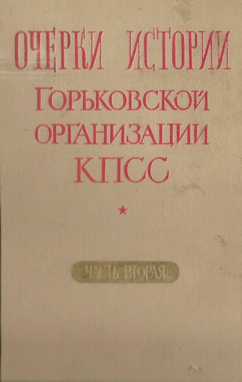 Очерки истории Горьковской организации КПСС. Часть 2. 1918-1941