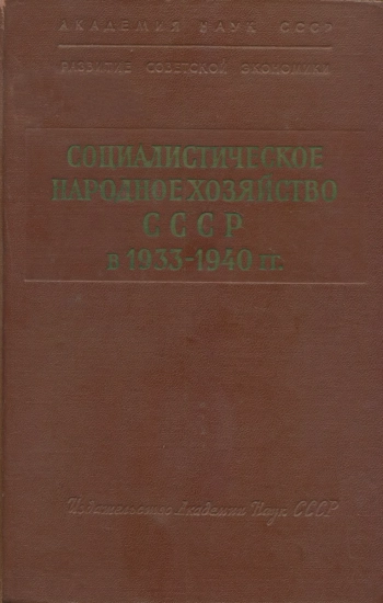 Социалистическое народное хозяйство СССР в 1933-1940 гг