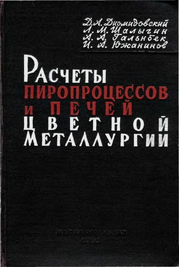 Расчеты пиропроцессов и печей цветной металлургии