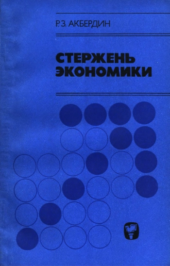 Стержень экономики