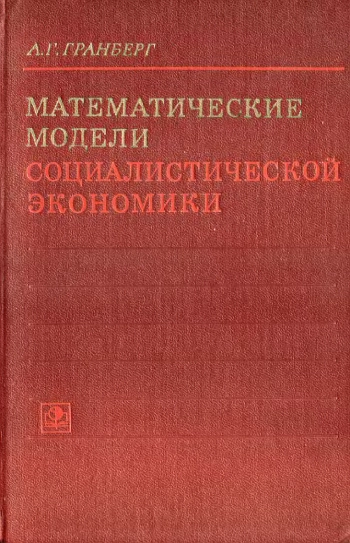 Математическое модели социалистической экономики