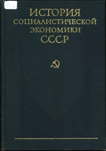 История социалистической экономики СССР. Том 3 1926-1932 годы