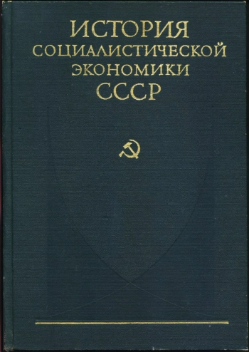 История социалистической экономики СССР. Том 4 1933-1937 годы