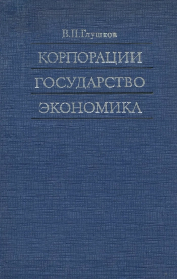 Корпорации, государство, экономика. Английский ГМК на пороге 70-х годов