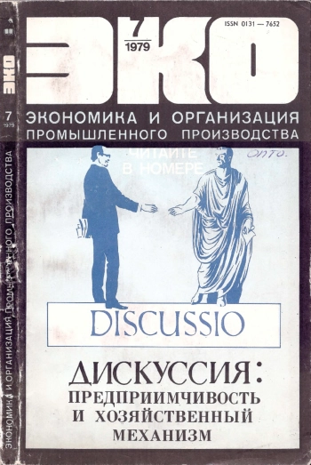Экономика и организация промышленного производства №07(061) за 1979 год