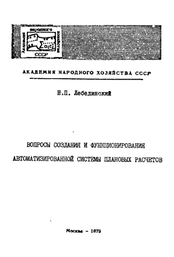 Вопросы создания и функционирования автоматизированной системы плановых расчетов