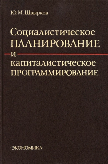 Социалистическое планирование и капиталистическое программирование