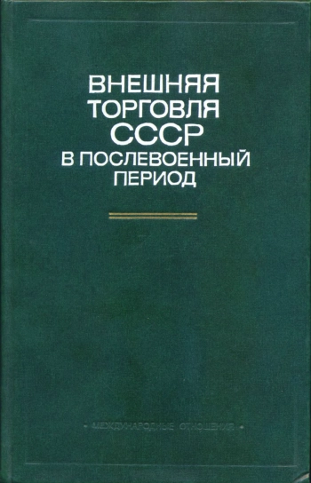 Внешняя торговля СССР в послевоенный период