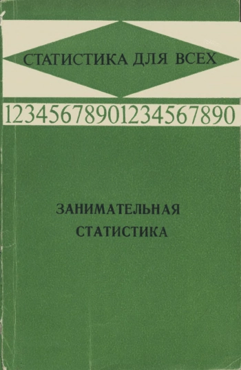 Занимательная статистика