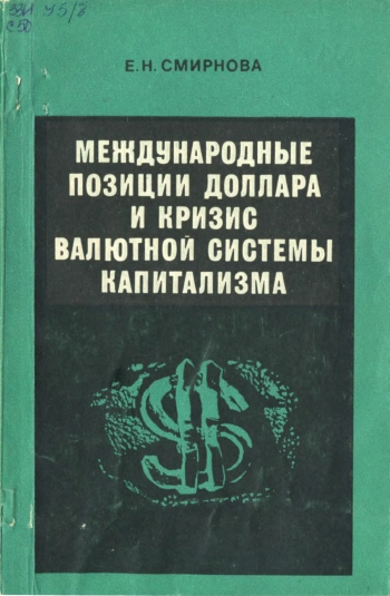 Международные позиции доллара и кризис валютной системы капитализма