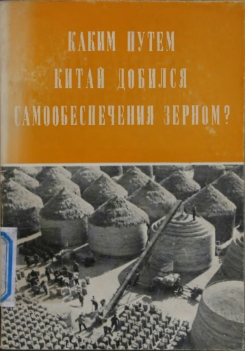 Каким путем Китай добился самообеспечения зерном?