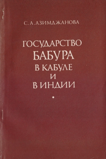Государство Бабура в Кабуле и Индии